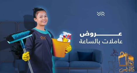 اطلبي عاملات وارتاحي بأقل سعر